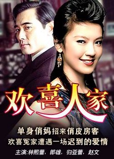 歡喜人家 歡喜人家