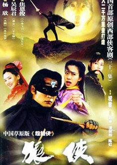 狼俠 狼俠