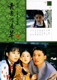 青青河邊草 青青河邊草