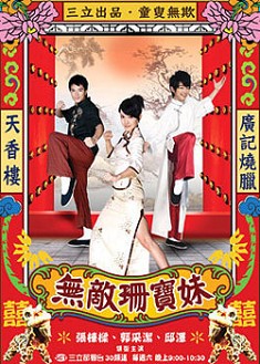 台劇【無敵珊寶妹】【國語中字】【郭采潔 張棟梁】5碟 台劇【無敵珊寶妹】【國語中字】【郭采潔 張棟梁】5碟