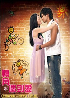 2007台劇【 轉角遇到愛】【徐熙媛/羅誌祥】【國語中字】 清晰4碟 2007台劇【 轉角遇到愛】【徐熙媛/羅誌祥】【國語中字】 清晰4碟