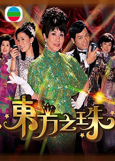 東方之珠 東方之珠