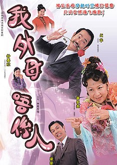 非常嶽母/ 我外母唔系人/ 我外母不是人 非常嶽母/ 我外母唔系人/ 我外母不是人