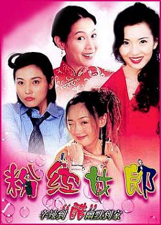 大陸劇　【粉紅女郎2003】【國語中字】【劉若英 陳好】7碟