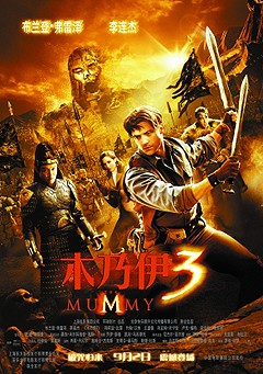木乃伊3:龍帝之墓 木乃伊3:龍帝之墓
