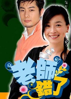 老師錯了/雙雙對對 老師錯了/雙雙對對