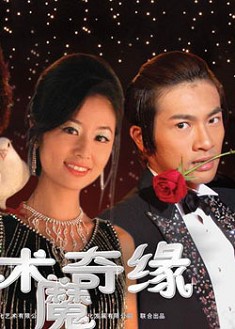魔術奇緣 魔術奇緣