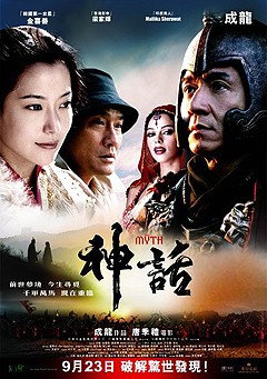 神話 (成龍版) 神話 (成龍版)