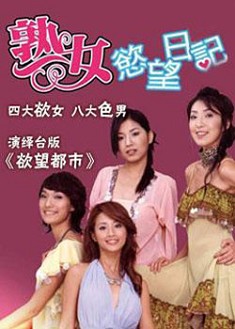 熟女欲望日記 熟女欲望日記