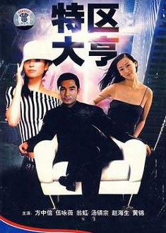 特區大亨 特區大亨
