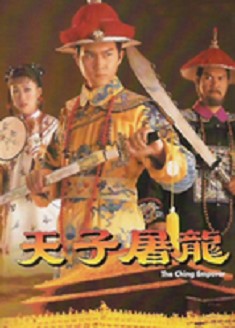 天子屠龍