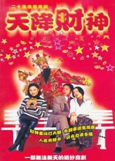 天降財神 天降財神