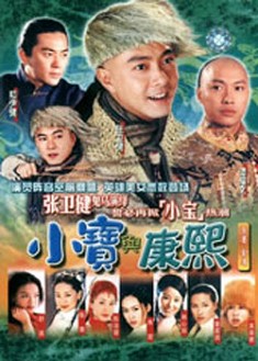 小寶與康熙 小寶與康熙