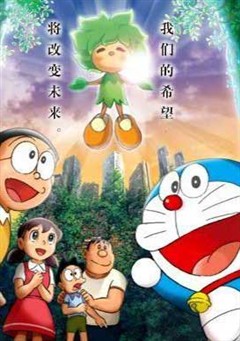 哆啦A夢大雄與綠巨人傳奇 哆啦A夢大雄與綠巨人傳奇