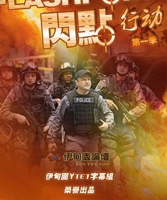 閃點行動1-3季 閃點行動1-3季