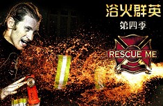 浴火群英1-5季 又名火線救援 浴火群英1-5季 又名火線救援