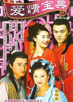 愛情寶典 愛情寶典