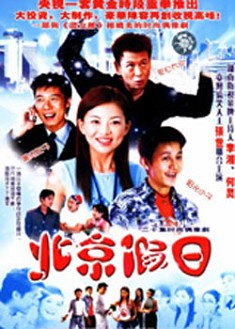 北京假日 北京假日