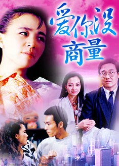 愛妳沒商量 愛妳沒商量