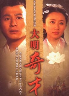 大明奇才 大明奇才