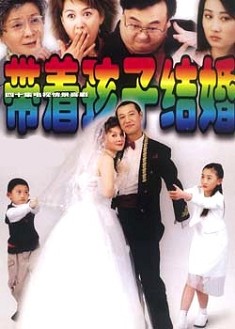 帶著孩子結婚