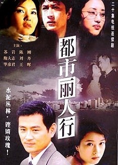 都市麗人行 都市麗人行