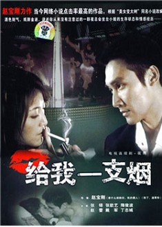 給我一支煙 給我一支煙