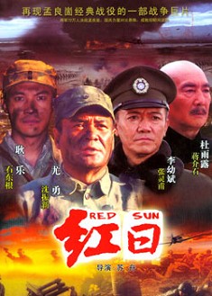紅日 紅日