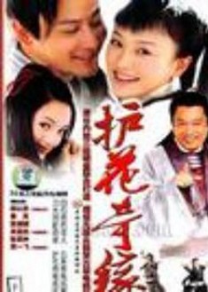 護花奇緣 護花奇緣