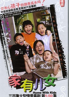 家有兒女1-4部 家有兒女1-4部