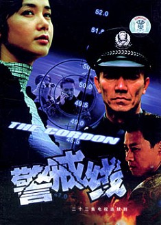 警戒線 警戒線