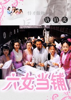 六女當鋪 六女當鋪