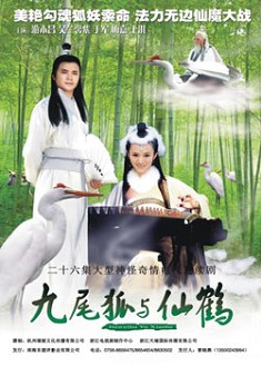 九尾狐與仙鶴 九尾狐與仙鶴