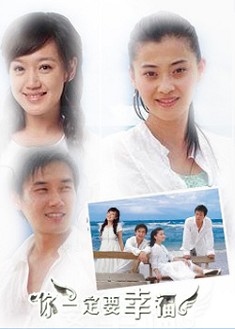 妳一定要幸福 妳一定要幸福