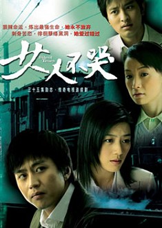 大陸劇【女人不哭】【國語中字】【田海蓉/鄧超】清晰6碟完整版 大陸劇【女人不哭】【國語中字】【田海蓉/鄧超】清晰6碟完整版