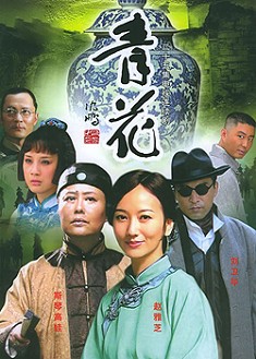 青花 青花