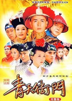 青天衙門 青天衙門