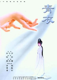 青衣 青衣