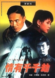 情有千千劫 情有千千劫