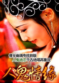 【人鬼情緣】【國語中字】【劉敏濤 劉奕君】 4碟 【人鬼情緣】【國語中字】【劉敏濤 劉奕君】 4碟