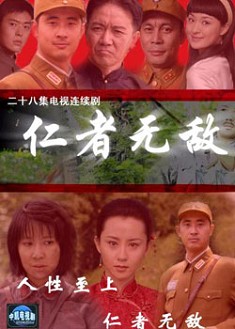 仁者無敵 仁者無敵