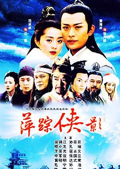 萍蹤俠影 萍蹤俠影