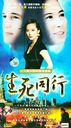 生死同行 生死同行