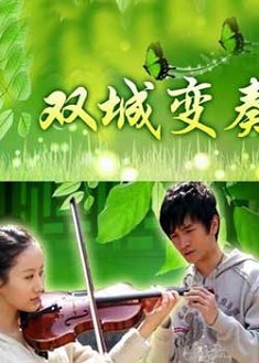 雙城變奏 雙城變奏