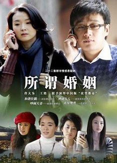 所謂婚姻 所謂婚姻