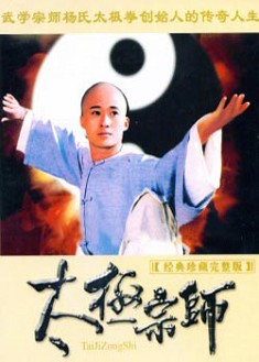 大陸劇【太極宗師】【於海 吳京】清晰5碟 大陸劇【太極宗師】【於海 吳京】清晰5碟