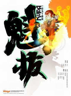 魁拔 魁拔