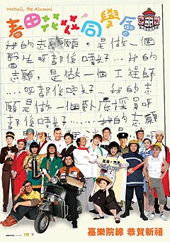 春田花花同學會 春田花花同學會