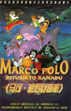 馬可波羅回香都 馬可波羅回香都