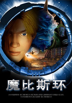 魔比斯環 魔比斯環